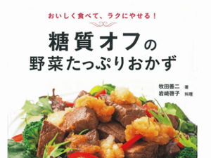 糖尿病専門医による、糖質オフの野菜レシピ発売！
