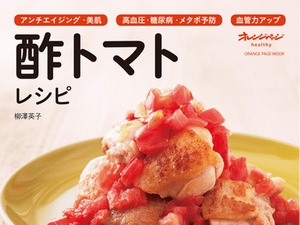 話題の料理家が食べている健康にも美容にも良い「酢トマト」