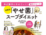 食事療法にもぴったり！「やせ菌」を増やすスープダイエット