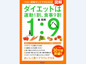 ベストセラーの名著、図解判になって新登場！『ダイエットは運動1割、食事9割』