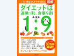 ベストセラーの名著、図解判になって新登場！『ダイエットは運動1割、食事9割』