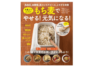 メタボから高血圧、糖尿病にまで効く！”もち麦”のすごいパワー