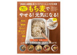 今話題のスーパーフード”もち麦”のレシピ集『もち麦でやせる！元気になる！』発売！