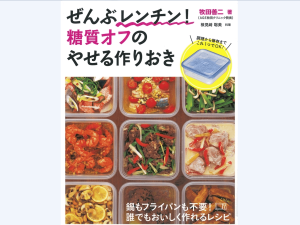 糖質オフ料理もレンジで簡単！しかも作りおきのレシピ集発売