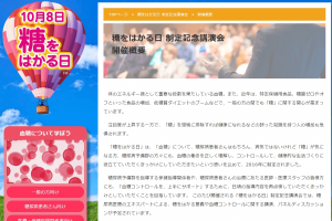 10月8日は「糖をはかる日」！啓発イベントなど多数