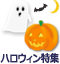 ハロウィン特集2016 ハロウィン特集2016
