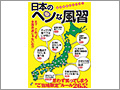これ、本当にやってるの!?地元民は大まじめ、日本のヘンな風習 これ、本当にやってるの!?地元民は大まじめ、日本のヘンな風習