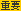 �d�v