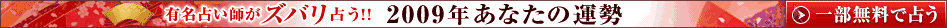 有名占い師がズバリ占う！ 2009年あなたの運勢