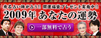 有名占い師が占う！！開運福袋プレゼント実施中！！ 2009年あなたの運勢 一部無料で占う