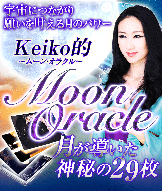宇宙につながり、願いを叶える月のパワー　Keiko的〜ムーン・オラクル〜　MoonOracle　月が導いた神秘の29枚