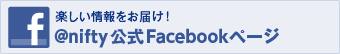 �y�����������͂��I@nifty����Facebook�y�[�W