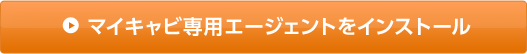 マイキャビ専用エージェントをインストール