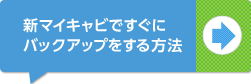 新マイキャビですぐにバックアップをする方法