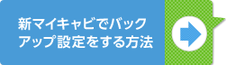 新マイキャビでバックアップ設定をする方法