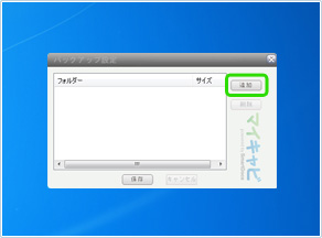 バックアップの設定画面3
