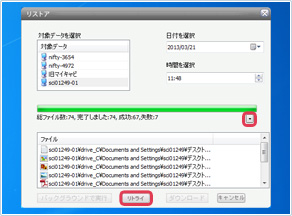 バックアップファイルのリストア(データの復元)画面6