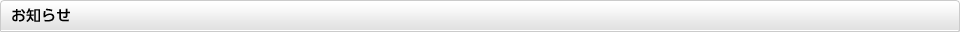 お知らせ