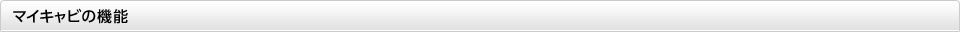 マイキャビの機能