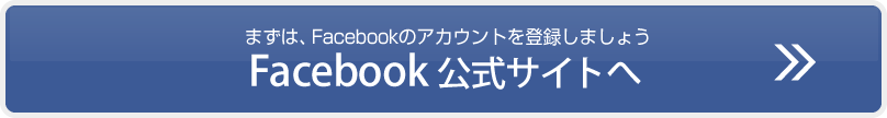 Facebook公式サイトへ