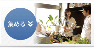 集める