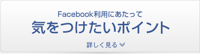 Facebook利用にあたって気をつけたいポイント