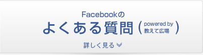 Facebookのよくある質問(powered by 教えて広場)