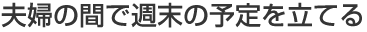 夫婦の間で週末の予定を立てる