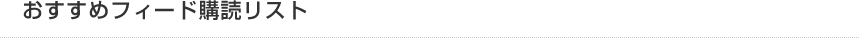 おすすめフィード購読リスト