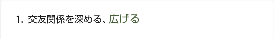 1.交友関係を深める、広げる