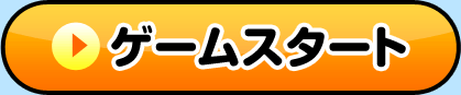 ゲームスタート
