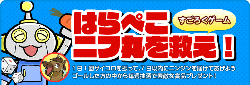 すごろくゲーム はらぺこニフ丸を救え! 1日1回サイコロを振って、7日以内にニンジンを届けてあげよう。ゴールした方の中から毎週抽選で素敵な賞品プレゼント!