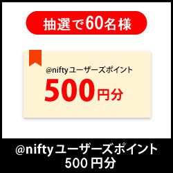 ニフ丸まんぷく賞プレゼント