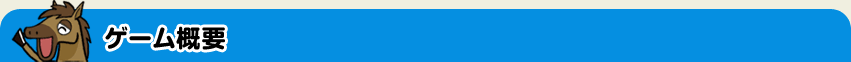 ゲーム概要