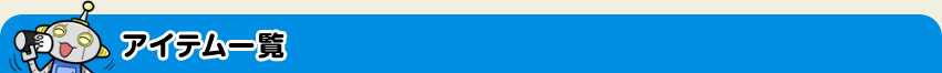 アイテム一覧