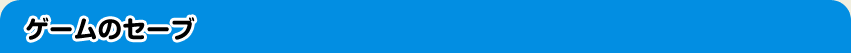 ゲームのセーブ