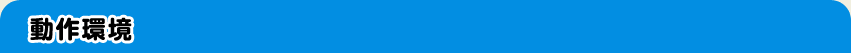動作環境