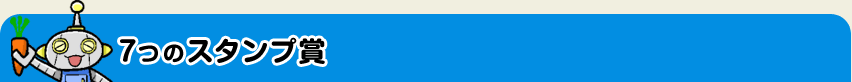 7つのスタンプ賞