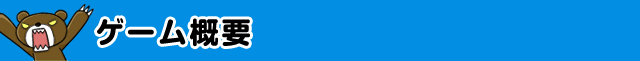 ゲーム概要