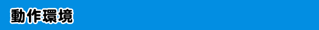 動作環境