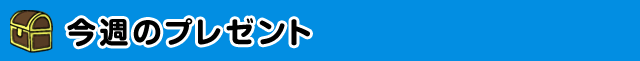 今週のプレゼント