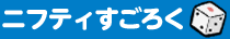 ニフティすごろく