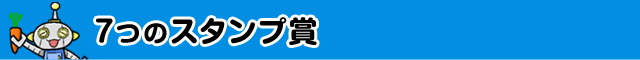 7つのスタンプ賞