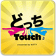 �ǂ���Touch