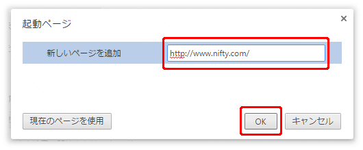 URL ���͗���http://www.nifty.com/�Ɠ��͂��A[OK] �{�^�����N���b�N���܂��B�ȏ�ŁA�ݒ�͊����ƂȂ�܂��B