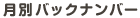 ���ʃo�b�N�i���o�[