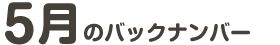 5���̃o�b�N�i���o�[