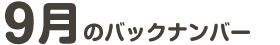9���̃o�b�N�i���o�[