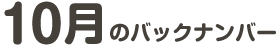 10���̃o�b�N�i���o�[