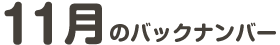 11���̃o�b�N�i���o�[